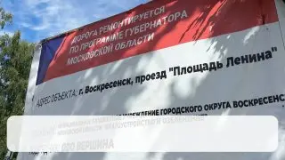 Ремонт дорог в Воскресенске: обновление к 15 августа