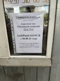 Парковки под Рублевской эстакадой закрываются с 6 августа
