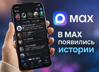 Max Messenger Запустил Сториз для Android и iOS