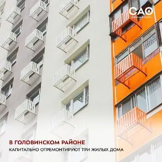 Капитальный ремонт трех жилых домов в Головинском районе