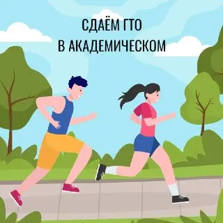 Спортивная акция в парке Академический: присоединяйтесь к забегу!