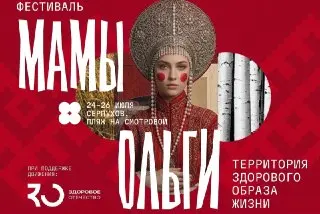Фермерский фестиваль «Мамы Ольги» в Серпухове: Программа на три дня