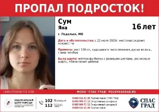 Пропал 16-летний подросток в Подольске: Помогите в поисках!
