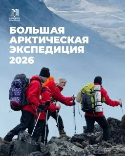 Школьники и студенты отправятся в Большую Арктическую Экспедицию