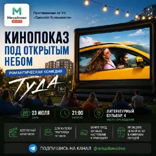 Кино под открытым небом: романтический вечер в Пригород Лесном
