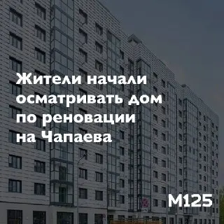 170 жителей осмотрели квартиры в новостройке по реновации