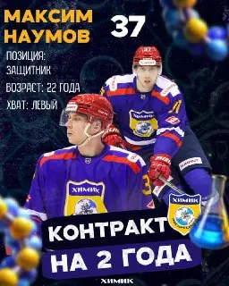 Максим Наумов подписал новый контракт с «Химиком» на 2 года