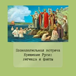 В библиотеке пройдет встреча ко Дню крещения Руси