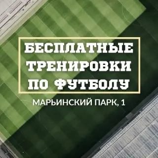 Бесплатные футбольные тренировки для ребят в районе