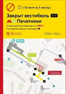 Закрытие вестибюля станции «Печатники»: что нужно знать