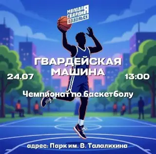 Баскетбольный турнир для любителей в парке Талалихина завтра