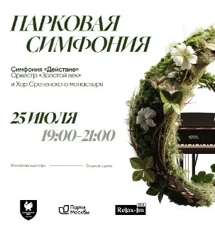 Концерт под открытым небом в Парке «Измайловский» 25 июля