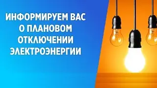 Плановое отключение электроэнергии в Чехове 24 июля 2026 года