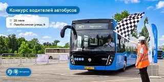 Конкурс на звание лучшего водителя автобуса пройдет в Москве