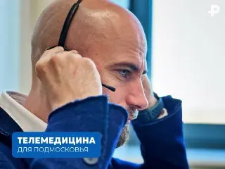 Телемедицинские консультации в Подмосковье: записывайтесь онлайн