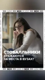 Выпускники с Высокими Баллами Не Поступают в Вузы: Причины Конкуренции