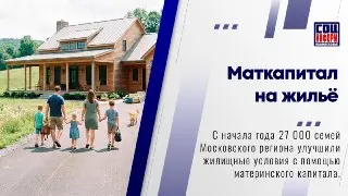 27 000 семей улучшили жилье с маткапиталом в 2026 году