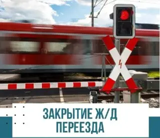 Внимание: Закрытие переезда у станции Лопатино 24 июля