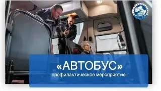 Усиленные проверки автобусов в Люберцах до 26 июля