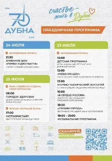 Дубна готовится к 70-летию: юбилей с изменениями в программе