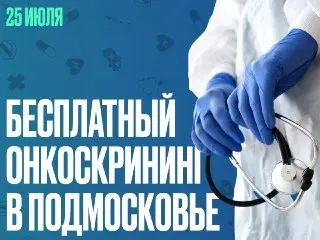 Бесплатные обследования в центре онкопомощи: приходите в субботу!