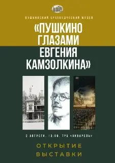 Выставка «Пушкино глазами Евгения Камзолкина» открывается 2 августа