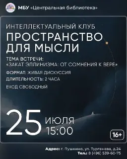 Интеллектуальный клуб в библиотеке Пушкино: философские дискуссии