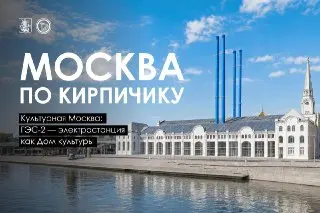 ГЭС-2: Ревитализация исторической электростанции в неорусском стиле
