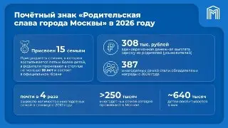 15 семей Москвы получили почётный знак «Родительская слава»