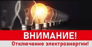 Технологический сбой: отключение электричества в нескольких адресах