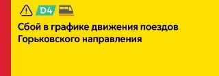 Сбой движения на Горьковском направлении: травма на станции Электроугли