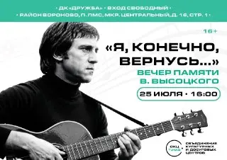 Вечер памяти Высоцкого: Литературно-музыкальная программа в Воронове