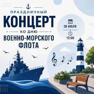 Праздничный концерт ко Дню Военно-морского флота 26 июля