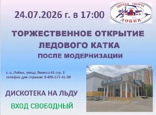 Ледовый каток Дворца спорта «Лобня» открывает двери после модернизации