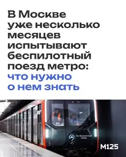Первый Беспилотный Поезд Метро: Результаты Полугодовых Испытаний