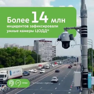 Умные камеры Москвы зафиксировали 14 миллионов инцидентов