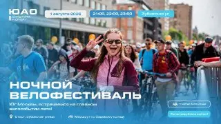 Ночной велофестиваль в Москве: Присоединяйтесь к спортивному событию!