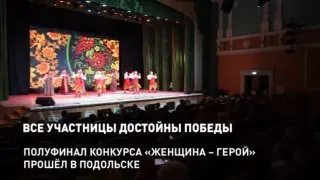 Подольск: Полуфинал конкурса «Женщина — Герой» собрал 65 участниц