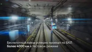 БКЛ: Первое Беспилотное Метро Москвы Запустят к 2030 Году