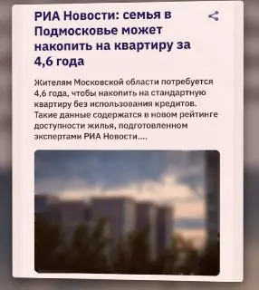 Семья в Подмосковье накопит на квартиру за 4,6 года