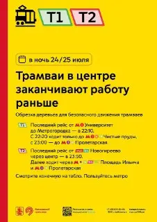 Трамваи в центре Москвы закончат работу раньше 25 июля