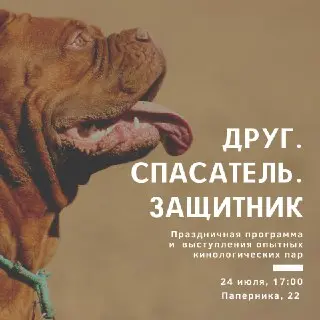 Праздник для собаководов: захватывающая программа на 24 июля