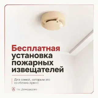 Бесплатная установка пожарных извещателей в Домодедово