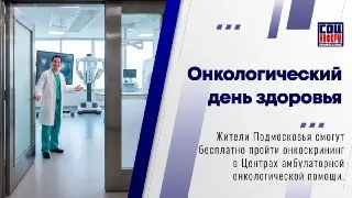 День здоровья: бесплатные обследования в онкологических центрах Подмосковья
