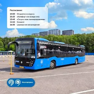 Конкурс Водителей Автобусов Москвы: Кто Станет Лучшим?