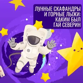 100 лет Гаю Северину: выставка в Музее космонавтики