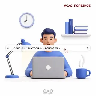 «Электронный консьерж»: круглосуточная помощь жителям по вопросам ЖКХ