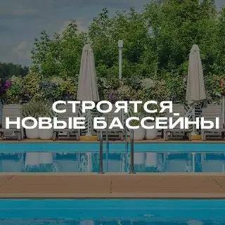Три новых бассейна откроются в парке Кузьминки