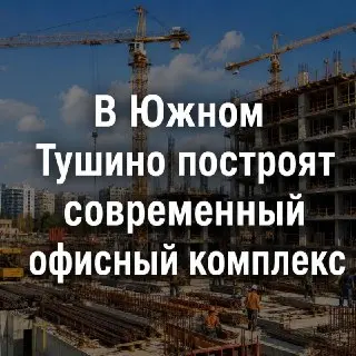 Новый деловой центр в Москве: почти 4000 рабочих мест