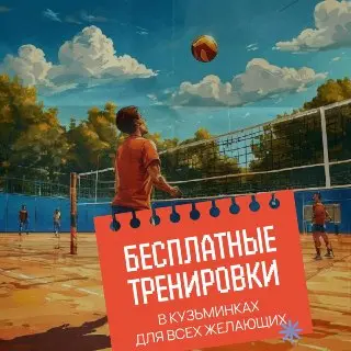 Бесплатный волейбол в парке: тренировки для детей и взрослых